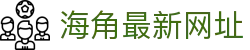 海角最新网址 - 海角社区最新域名导航